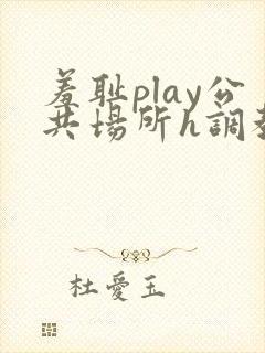 羞耻play公共场所h调教