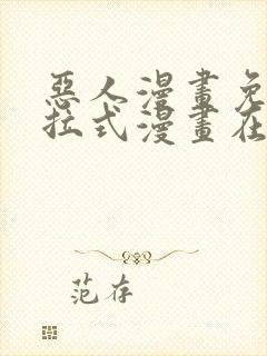 恶人漫画免费下拉式漫画在线观看封面