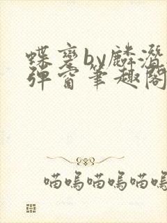 蝶变by麟潜无弹窗笔趣阁txt