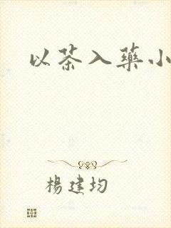 以茶入药小说