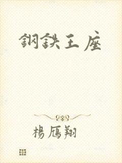 钢铁王座