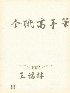 全职高手笔趣阁封面