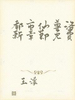 都市仙尊洛尘最新章节免费