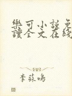 乐可小说免费阅读全文在线阅笔金银花露