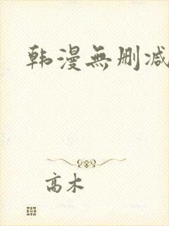 韩漫无删减在线