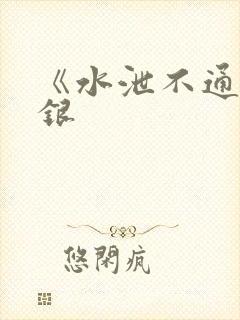 《水泄不通》金银