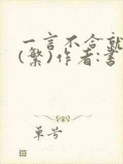 一言不合就扑倒(繁)作者:书书