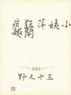 疯狂萍姨小说笔趣阁封面