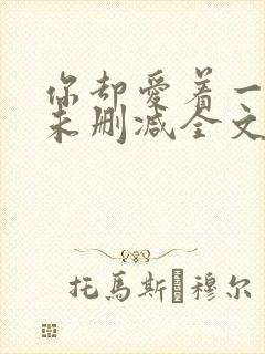 你却爱着一个他未删减全文在线阅读