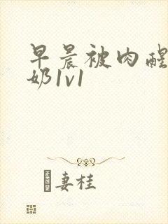 早晨被肉醒h吃奶1v1