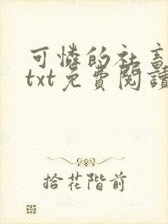 可怜的社畜小说txt免费阅读封面