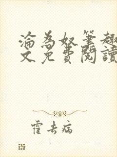 沦为奴笔趣阁全文免费阅读封面