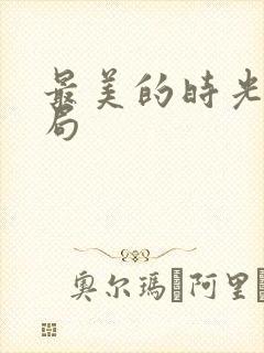 最美的时光大结局