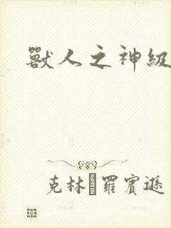 兽人之神级矿师