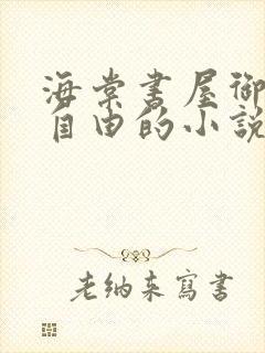 海棠书屋御宅屋自由的小说阅读网封面