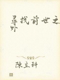 寻找前世之旅番外封面