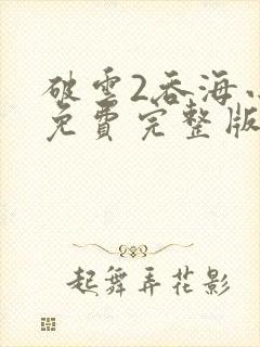 破云2吞海小说免费完整版txt下载