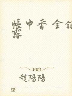 帐中香 金银花露