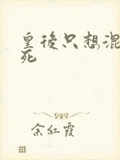 皇后只想混吃等死