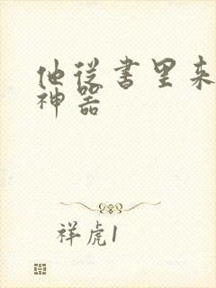 他从书里来追书神器