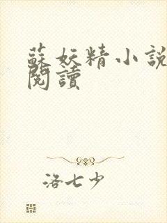 苏妖精小说免费阅读封面