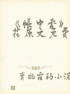 《帐中香》金银花原文免费阅读