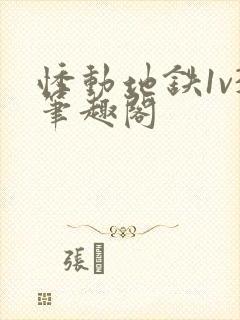 悸动地铁1v3笔趣阁