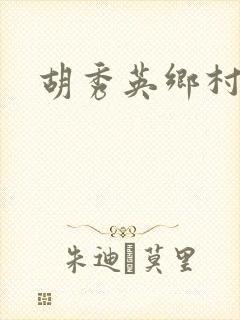 胡秀英乡村乱情