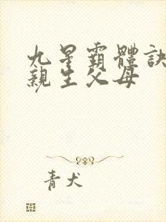 九星霸体诀龙尘亲生父母封面