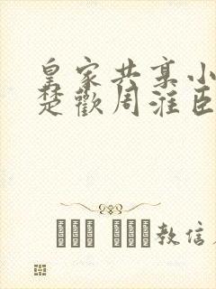 皇家共享小公主楚欢周淮臣