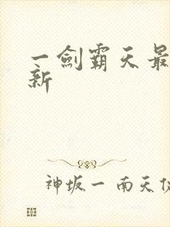 一剑霸天最新更新