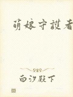 萌娘守护者