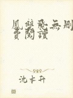 凤双飞无删减免费阅读