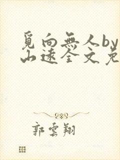 觅向无人by苍山远全文免费阅读笔趣阁