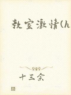 教室激情(h)