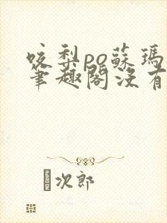 咬梨po苏玛丽笔趣阁没有拼音