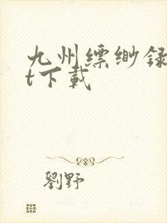 九州缥缈录txt下载