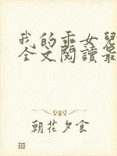 我的乖女儿小喜全文阅读最新章节阅读免费