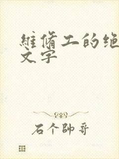 维修工的绝遇中文字