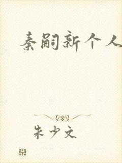 秦嗣新个人简介