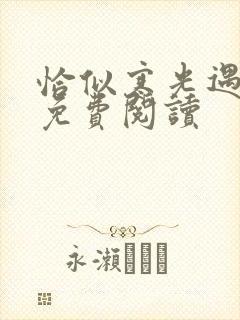 恰似寒光遇骄阳免费阅读