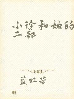 小玲和她的公第二部