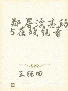 邻居漂亮的妻子5在线观看