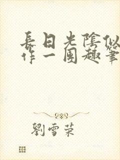 长日光阴似箭乱作一团趣笔阁