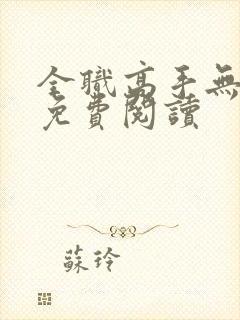 全职高手无弹窗免费阅读封面