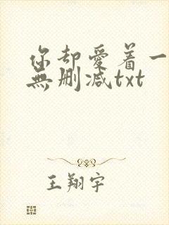 你却爱着一个他无删减txt