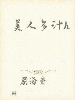 美人多汁h封面