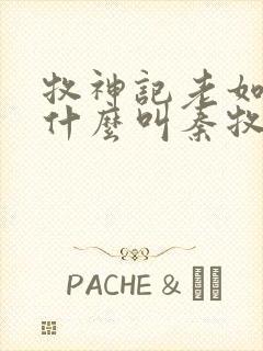 牧神记老如来为什么叫秦牧师兄