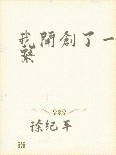 我开创了一个神系