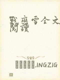 战恋雪全文免费阅读